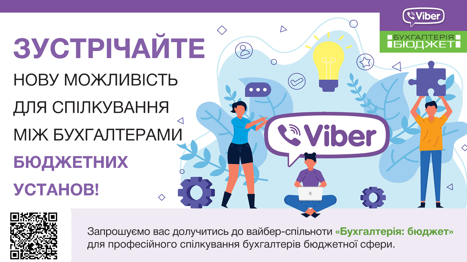 Зустрічайте нову можливість для спілкування між бухгалтерами бюджетних установ!