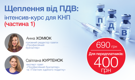 ЩЕПЛЕННЯ ВІД ПДВ: ІНТЕНСИВ-КУРС ДЛЯ КНП (запис 1-ї частини)
