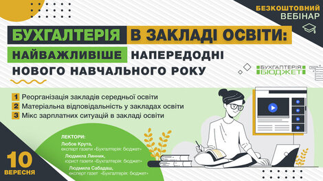 Бухгалтерія в закладі освіти: найважливіше напередодні нового навчального року