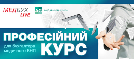 Комплексний професійний курс для бухгалтера медичного КНП