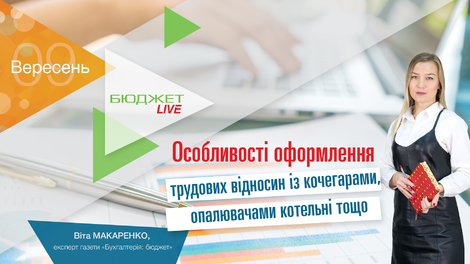 Особливості оформлення трудових відносин з кочегарами, опалювачами котельні та ін