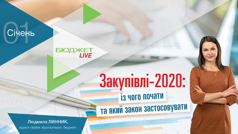 Закупівлі-2020: з чого почати та який Закон застосовувати