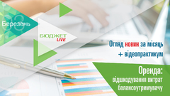 Бюджет.LIVE. Огляд новин + Оренда: відшкодування витрат балансоутримувачу
