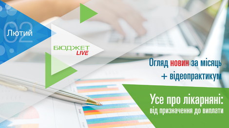 Бюджет.LIVE. Огляд новин + Усе про лікарняні: від призначення до виплати