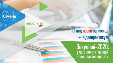 Бюджет.LIVE. Огляд новин  + Закупівлі-2020: з чого почати та який Закон застосовувати