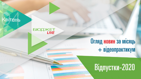 Бюджет.LIVE. Огляд новин + Відпустки-2020