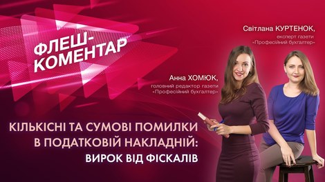 Кількісні та сумові помилки в податковій накладній: вирок від фіскалів