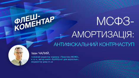 МСФЗ-амортизація: антифіскальний контрнаступ