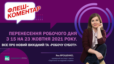 Перенесення робочого дня з 15 на 23 жовтня 2021 року. Все про новий вихідний та «робочу суботу»