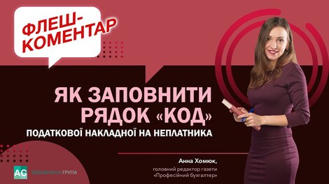 Як заповнити рядок «код» податкової накладної на неплатника