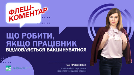 Що робити, якщо працівник відмовляється вакцинуватися