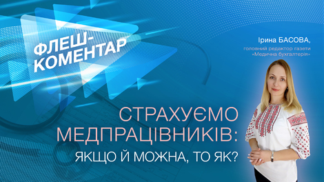 Страхуємо медпрацівників: якщо й можна, то як?