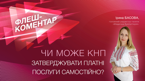 Флеш коментар! Чи може КНП затверджувати платні послуги самостійно?