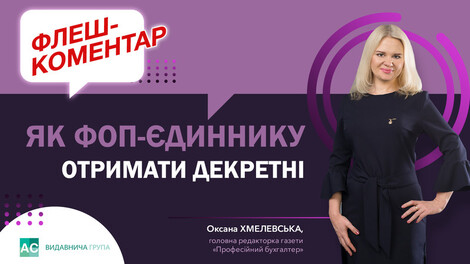 Як ФОП-єдиноподатнику отримати декретні