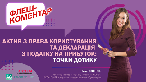 Актив з права користування та декларація з податку на прибуток: точки дотику