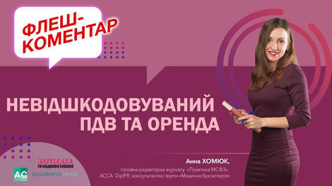 Невідшкодовуваний ПДВ та оренда: що приніс новий РПД