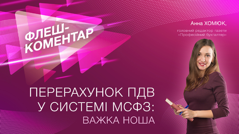 Перерахунок ПДВ у системі МСФЗ: важка ноша