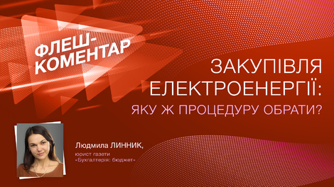 Закупівля електроенергії: яку ж процедуру обрати?