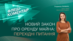 Новий закон про оренду майна: перехідні питання