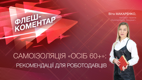 Самоізоляція "осіб 60+": рекомендації для роботодавців
