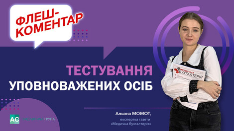 Тестування уповноважених осіб