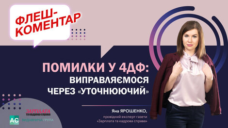 Помилки у 4ДФ: виправляємося через «Уточнюючий»