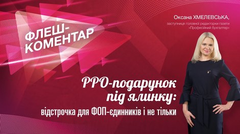 РРО-подарунок під ялинку: відстрочка для ФОП-єдинників і не тільки