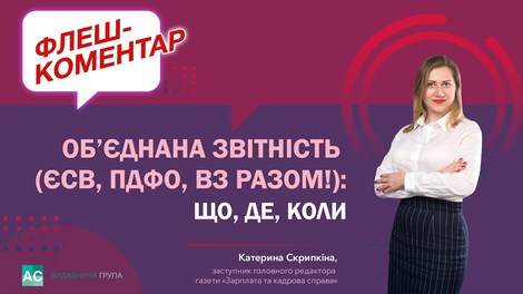 Об’єднана звітність (ЄСВ, ПДФО, ВЗ разом!): що, де, коли