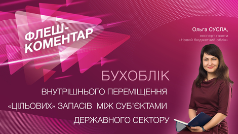 Бухоблік внутрішнього переміщення «цільових» запасів