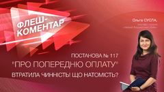 Постанова №117. "Про попередню оплату" втратила чинність! Що натомість?