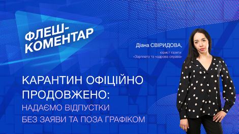 Карантин офіційно продовжено: надаємо відпустки без заяви та позаграфіком