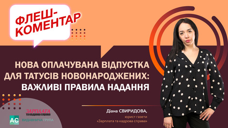 Нова оплачувана відпустка для татусів новонароджених: важливі правила надання