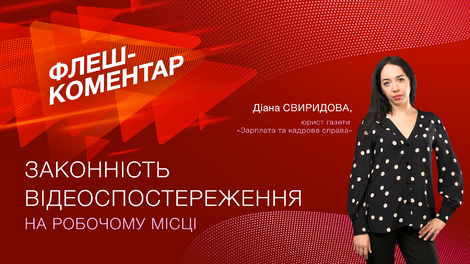 Законність відеоспостереження на робочому місці
