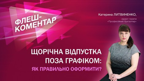 Щорічна відпустка поза графіком: як правильно оформити?