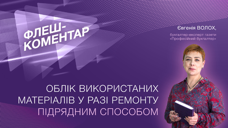 Облік використаних матеріалів у разі ремонту підрядним способом