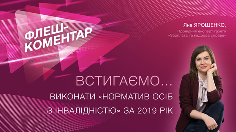 Встигаємо... виконати норматив осіб з інвалідністю за 2019 рік