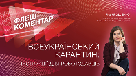 Всеукраїнський карантин: інструкції для роботодавців