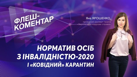 Норматив осіб з інвалідністю-2020 і "ковідний" карантин
