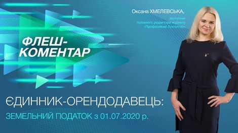 Єдинник орендодавець: земельний податок з 01.07.2020 р.