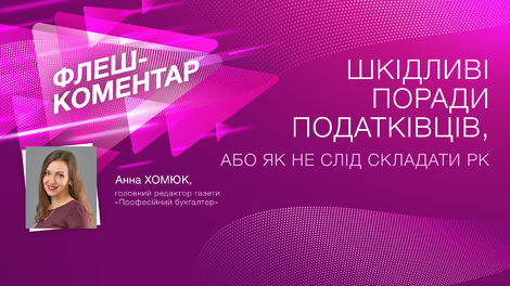 Шкідливі поради податківців або як не слід складати РК