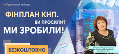 Фінплан КНП. Ви просили? Ми зробили!