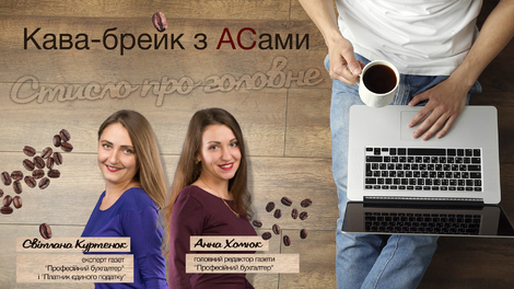 Кава-брейк з АСами: стисло про головне
