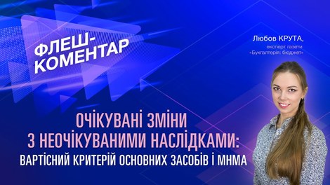 Очікувані зміни з неочікуваними наслідками: вартісний критерій основних засобів і МНМА