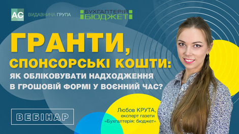 Гранти, спонсорські кошти: як обліковувати надходження в грошовій формі в воєнний час