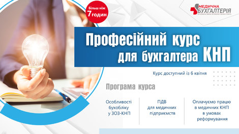 Професійний курс для бухгалтера КНП (7 годин +)