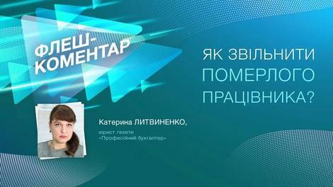 Як звільнити померлого працівника?