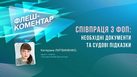 Співпраця з ФОП: необхідні документи та судові підказки