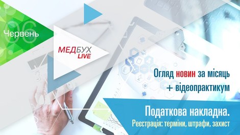 Медбух.Live. Огляд новин за місяць + Податкова накладна. Реєстрація: терміни, штрафи, захист