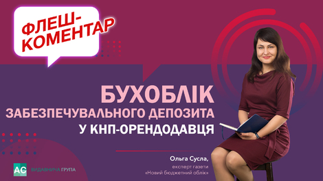 Бухоблік забезпечувального депозиту в КНП-орендодавця