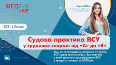 Медбух LIVE! Судова практика ВСУ у трудових спорах: від "А" до "Я"